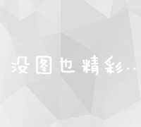 全方位网页优化策略：提升加载速度与用户体验的10大秘诀